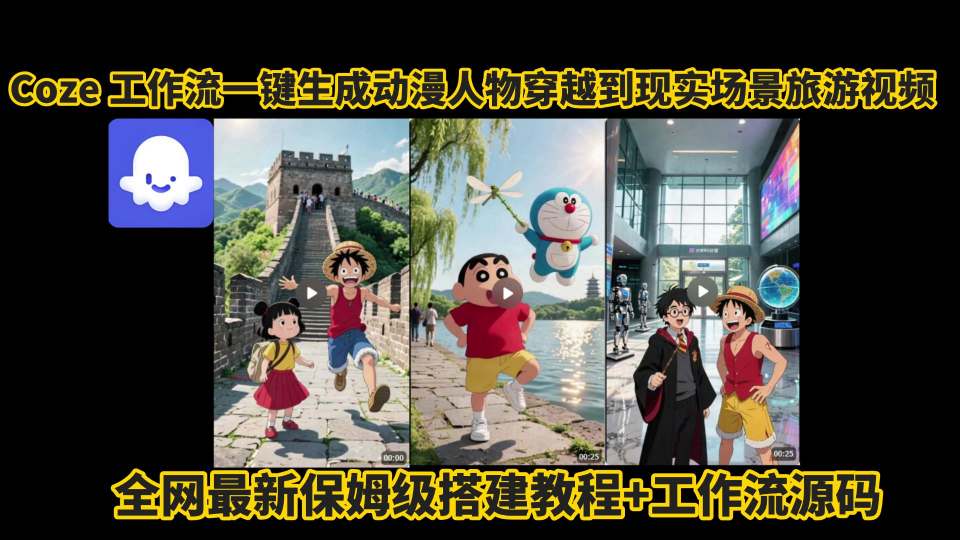 coze工作流一键生成动漫人物穿越到现实场景旅游视频，全网最新保姆级搭建教程+工作流源码-网创教程
