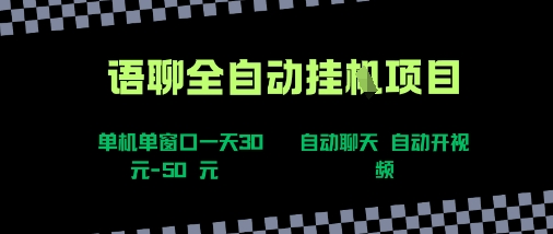 语聊自动视频自动聊天项目全新玩法，单机单窗口一天30-50+，新手看完直接上手【揭秘】-网创教程