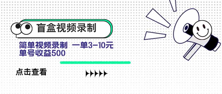 盲盒视频录制项目 简单录制视频 一单3-10元 单号收益500-网创教程
