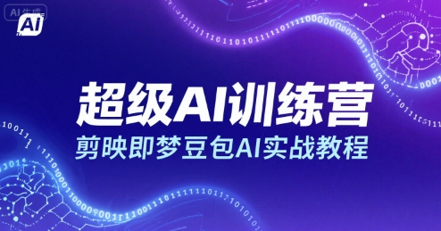 超级AI训练营，剪映即梦豆包AI实战教程-网创教程