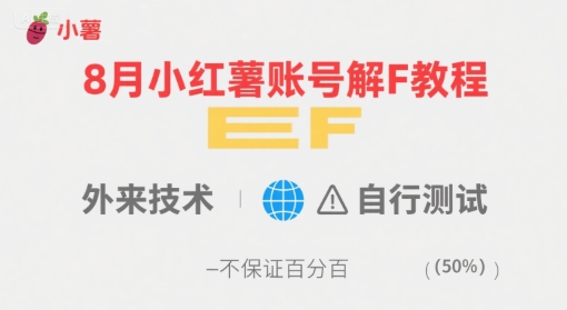 8月小红薯账号解封教程，外来技术，自行测试，不保证百分百-网创教程