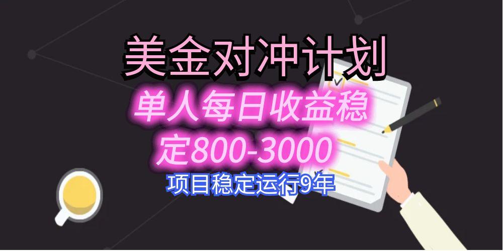 美刀掘金变现项目，单人每日收益800-3000，稳定运行8年-网创教程