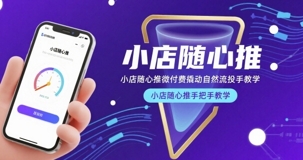 小店随心推微付费撬动自然流投手教学，小店随心推手把手教学-网创教程