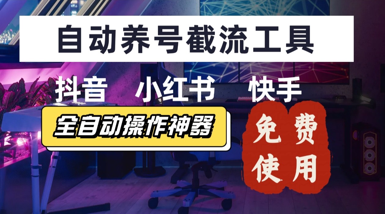 【养号神器】“截流王”工具、自动吸同行的精准粉，躺赚流量！现在免费送！不用去买卡密-网创教程
