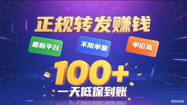 正规转发挣钱，最新平台，不限单量，单价高，一天1张+低保到账【揭秘】-网创教程