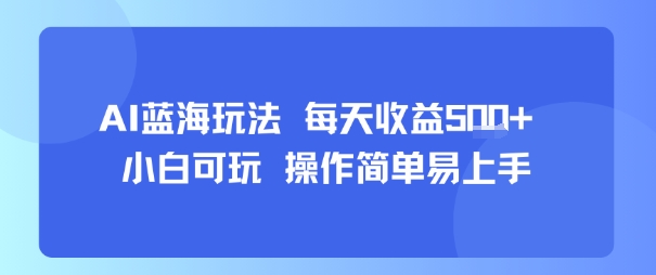 AI故事号蓝海玩法 每天收益5张+ 小白可玩 操作简单易上手-网创教程