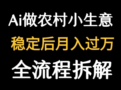 用DeepSeek写农村小生意做流量主  篇篇都是大爆文-网创教程