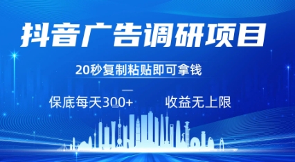 抖音广告调研项目，只需复制粘贴广告即可挣钱，任务不限量，一天稳定3张-网创教程