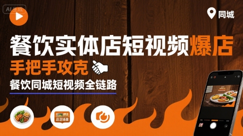 餐饮实体店短视频爆店，手把手攻克餐饮同城短视频全链路-网创教程