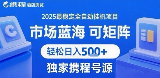 携程浏览全自动挂G项目，单账号每日收益30-40米 附号源可矩阵 轻松日入5张+【揭秘】-网创教程