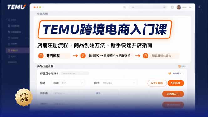TEMU跨境电商入门课，店铺注册流程，商品创建方法，新手快速开店指南-网创教程