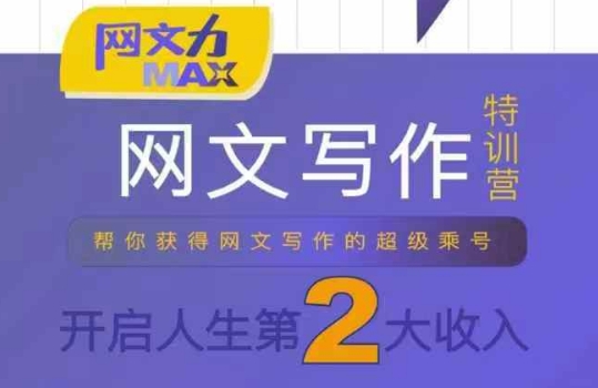 网文力Max 网文写作课，10节干货理论结合案例，开启第二收入-网创教程