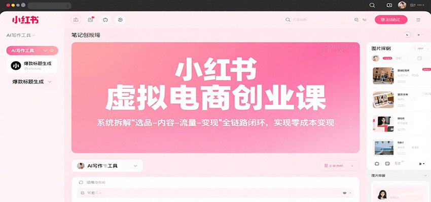 小红书虚拟电商创业课，系统拆解选品-内容-流量-变现，实现零成本变现-网创教程