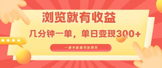 淘宝闪购浏览就有收益，几分钟一单，一部手机就可操作，操作简单，小白轻松日入3张【揭秘】-网创教程