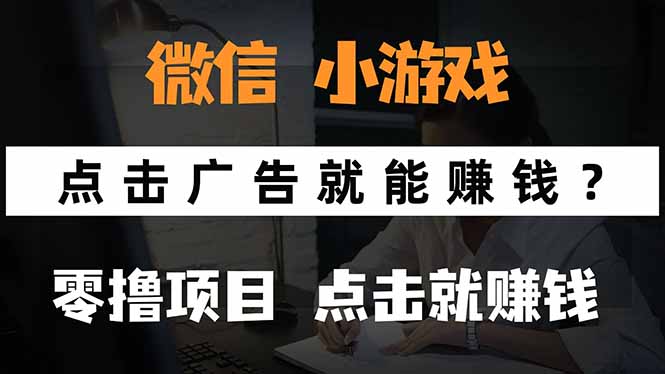 微信小程序小游戏，只需要看广告就能赚钱？0撸手机赚钱，甚至连游戏都…-网创教程