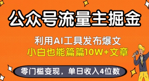 公众号流量主掘金新玩法，利用AI工具发布爆文，小白也能篇篇10W+文章，零门槛变现，单日收入4位数-网创教程