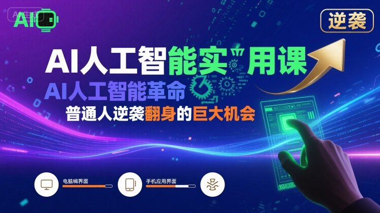 AI人工智能实用课，AI人工智能革命是我们普通人逆袭翻身的巨大机会-网创教程
