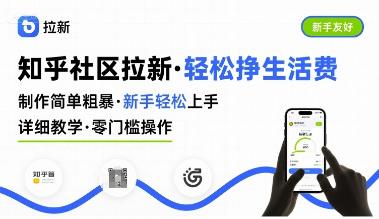 知乎社区拉新，制作简单粗暴，新手轻松上手，详细教学，轻松挣取生活费-网创教程