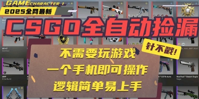 CSGO自动捡漏项目，最新独家玩法，一个手机即可操作，新手小白轻松月入1W+，操作简单易上手【揭秘】-网创教程