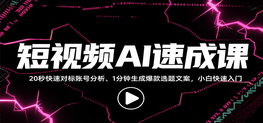 短视频AI速成课，找对标/定选题/拆结构/写文案等，小白快速上手解锁多样创作技能-网创教程