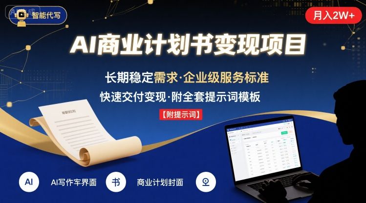 AI代写商业计划书，月入2W+，主打长期稳定，快速变现【附提示词】-网创教程
