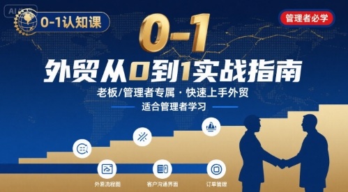 外贸如何快速0-1认知课-适合内贸转外贸的老板，管理者学习-网创教程