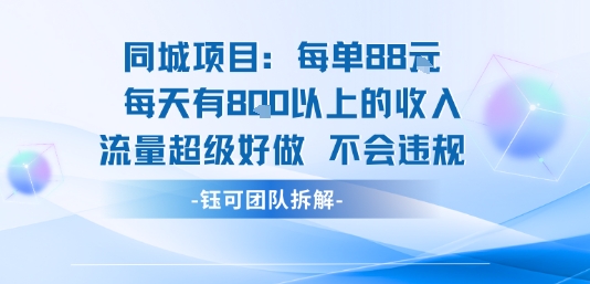 同城项目每单88米每天有8张以上的收入流量超级好做不会违规-网创教程