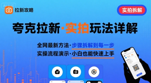全网最新最细的夸克拉新实拍玩法,夸克搜索实拍详细拆解-网创教程