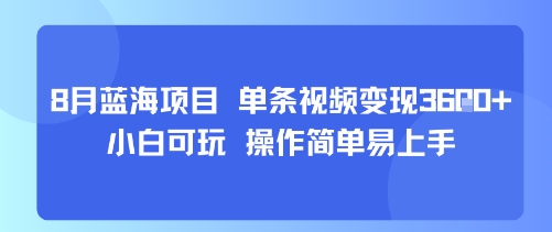 8月AI蓝海项目，单条视频变现1k+ 小白可玩 操作简单易上手-网创教程