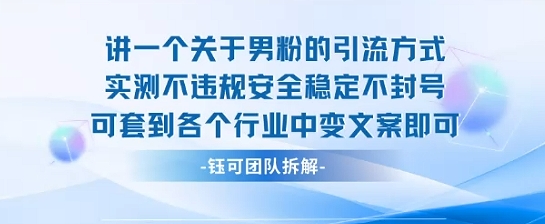2025关于男粉的引流方式实测不违规安全稳定不封号可套到各个行业中变文案即可-网创教程
