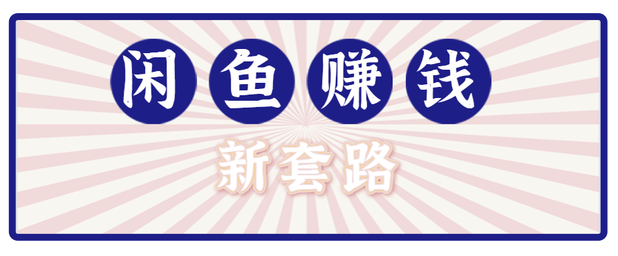 利用闲鱼做拉新新套路！零成本轻松月入1W+，结合网盘实现双重收益。【揭秘】-网创教程