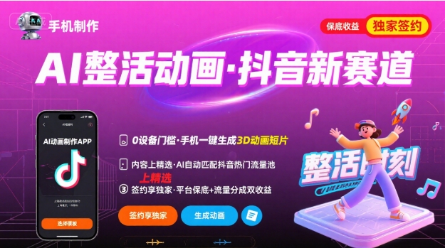 Ai整活动画制作，抖音新赛道，内容可以进精选，签约独家，有手机就行-网创教程