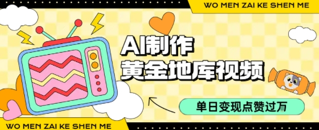 用AI制作黄金地库视频，单日变现1k+，条条点赞过W-网创教程