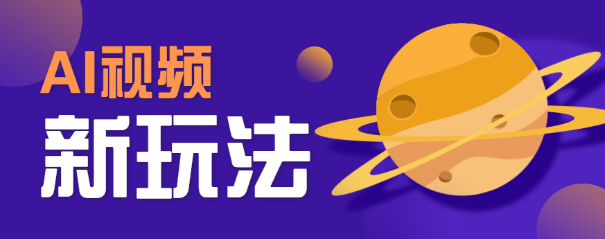 AI短视频新玩法，火爆全网的游戏人物替换电影人物搞怪短视频，轻松爆百万播放！-网创教程