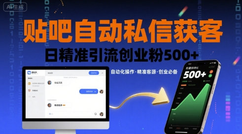 贴吧自动私信获客，日精准引流创业粉500+-网创教程
