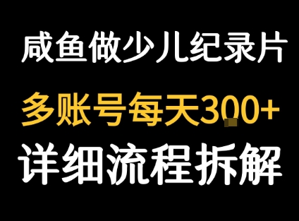 闲鱼卖纪录片1单3块钱  1天几十单-网创教程