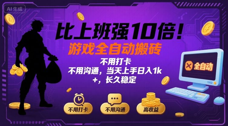 比上班强10倍！游戏全自动搬砖：不用打卡  不用沟通，当天上手日入1k +，长久稳定【揭秘】-网创教程