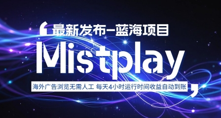 8月中旬新项目Mistplay海外游戏广告，每天自动运行2-4小时无需人工值守，日收益1.5美刀左右 可多开【揭秘】-网创教程