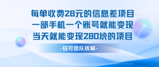 每单收费28米的项目单日能变现280左右 一部手机一个账号就能变现-网创教程