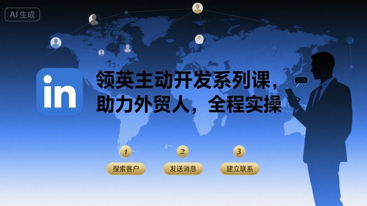 领英主动开发系列课，助力外贸人，全程实操-网创教程