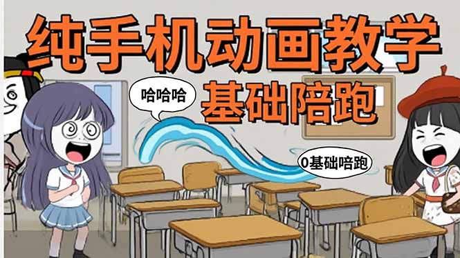 手机沙雕动画：制作流程全解析，爆笑文案创作技巧，基础软件操作指南-网创教程