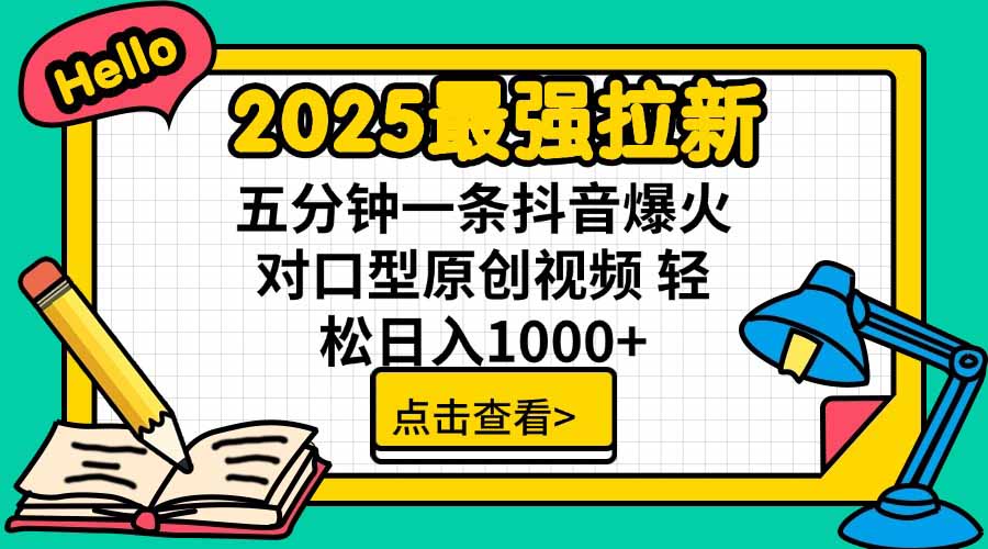 2025最强拉新，单用户下载5块佣金，5分钟一条抖音爆火原创对口型视频，...-网创教程