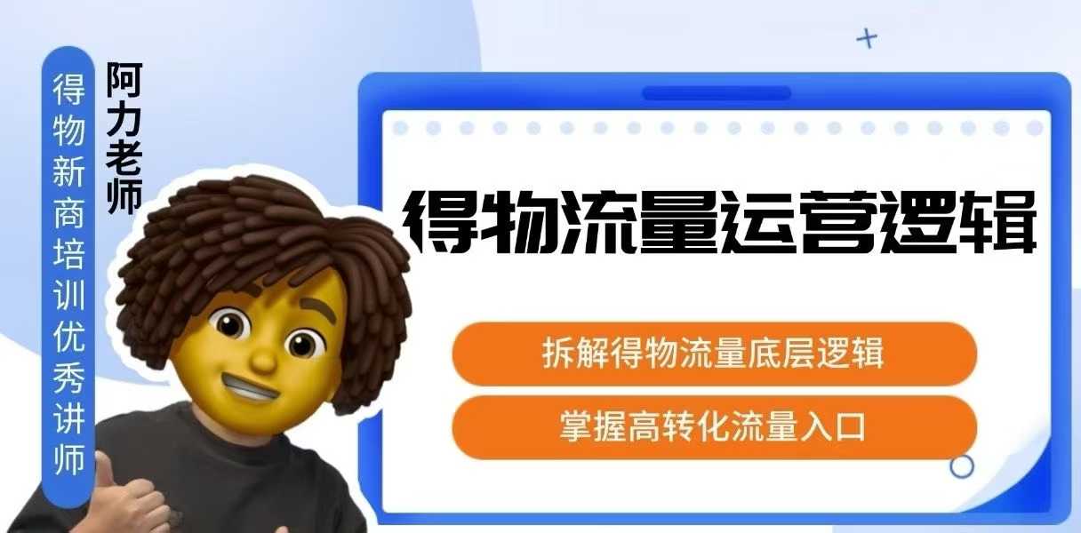 得物流量运营逻辑，​拆解得物流量底层逻辑，掌握高转化入口-网创教程