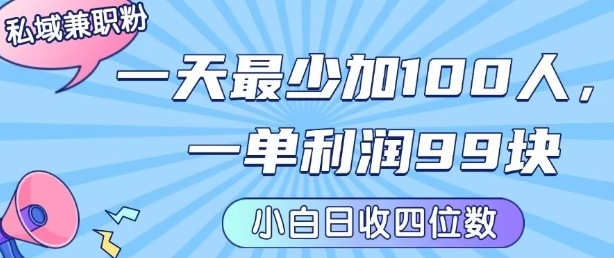 私域兼职粉项目：一天最少加100人，一单利润最少99米 ，新手小白也能每天进账小1k+-网创教程