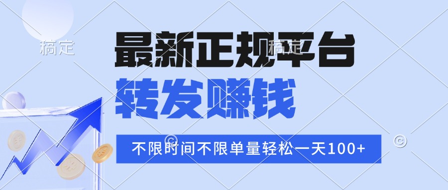 2025年最新正规平台 转发赚钱 不限单量，单价高，一天轻松100+-网创教程