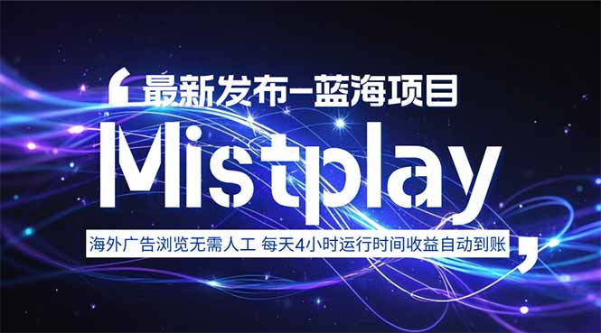 8月中旬新项目Mistplay海外游戏广告，每天自动运行2-4小时无需人工值...-网创教程