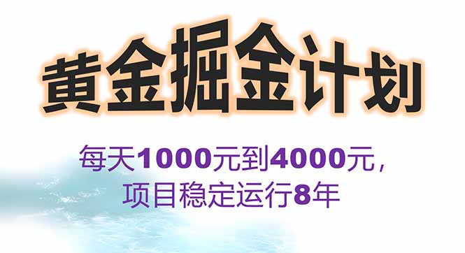 2025年最暴力项目“黄金对冲掘金计划”，每日实际收益1K-4K。分公司月…-网创教程