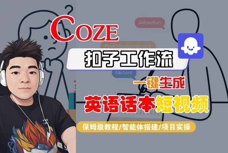 Coze扣子工作流一键生成英语话本短视频,保姆级教程-智能体搭建-项目实操-网创教程