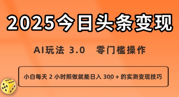 今日头条新玩法：AI玩法 3.0.零门槛操作，小白每天 2 小时照做就能日入3张 + 的实测变现技巧-网创教程