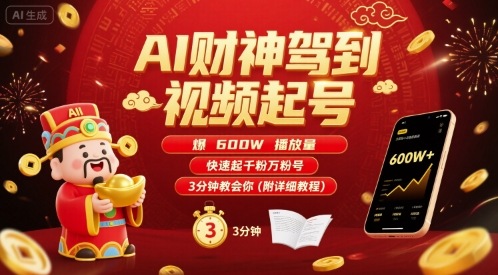 AI财神驾到视频起号，爆600W播放量，快速起千粉万粉号，3分钟教会你(附详细教程)-网创教程
